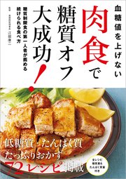 血糖値を上げない 肉食で糖質オフ大成功！