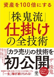 資産を100倍にする「株鬼流」仕掛けの全技術