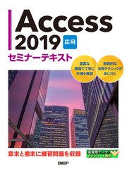 Access 2019 応用 セミナーテキスト