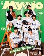 Myojo (ミョージョー) 2021年9月号