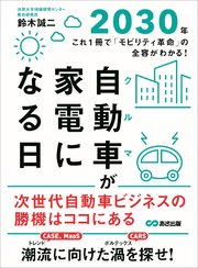 自動車(クルマ)が家電になる日2030年―――これ1冊で「モビリティ革命」の全容がわかる！