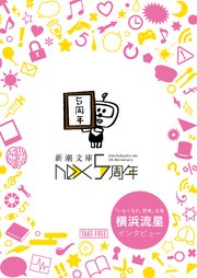 新潮文庫nex5周年記念冊子
