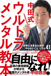 中田式ウルトラメンタル教本 好きに生きるための「やらないこと」リスト41