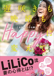 【電子版特典画像付き】遅咲きも晩婚もHappyに変えて 北欧マインドの暮らし