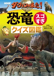 NHK ダーウィンが来た！恐竜スゴすぎ クイズ図鑑