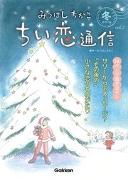 みつはしちかこ ちい恋通信2016冬 vol.2