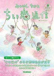 みつはしちかこ ちい恋通信2017春 vol.3
