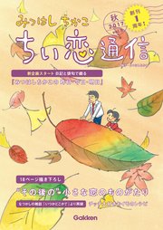 みつはしちかこ ちい恋通信2017秋 vol.5