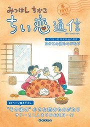 みつはしちかこ ちい恋通信2017冬 vol.6