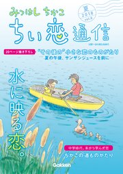 みつはしちかこ ちい恋通信2018夏 vol.8