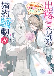 出稼ぎ令嬢の婚約騒動 8巻