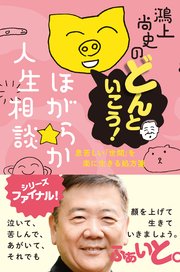 鴻上尚史のほがらか人生相談
