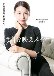 メイクでなりたい私になる #自分映えメイク