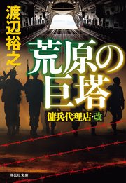 荒原の巨塔 傭兵代理店・改