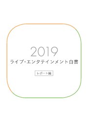 ライブ・エンタテインメント白書 レポート編 2019