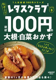 レタスクラブ Special edition ほぼ100円の大根・白菜おかず