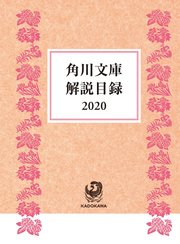 角川文庫解説目録2020