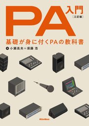 PA入門 三訂版 基礎が身に付くPAの教科書