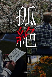 孤絶 家族内事件