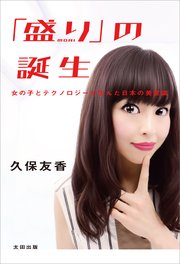 「盛り」の誕生