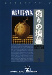 偽りの墳墓～鬼貫警部事件簿～