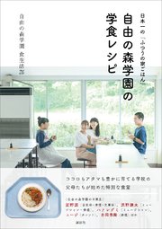 日本一の「ふつうの家ごはん」 自由の森学園の学食レシピ