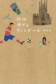 欧州 旅するフットボール
