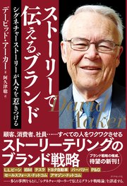 ストーリーで伝えるブランド―――シグネチャーストーリーが人々を惹きつける