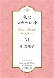 私はスカーレット