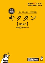[音声DL付]改訂第2版キクタン【Basic】4000語レベル