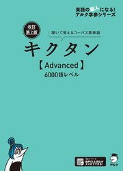 [音声DL付]改訂第2版キクタン【Advanced】6000語レベル