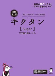 [音声DL付]改訂第2版キクタン【Super】12000語レベル