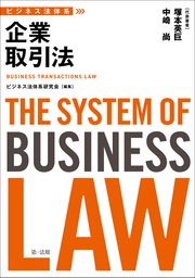ビジネス法体系 企業取引法
