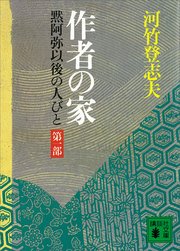 作者の家 黙阿弥以後の人びと 〈第一部〉