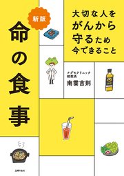 新版 大切な人をがんから守るため 今できること 命の食事