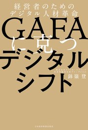 GAFAに克つデジタルシフト 経営者のためのデジタル人材革命