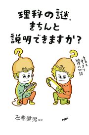 理科の謎、きちんと説明できますか？