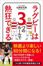 ラグビーは3つのルールで熱狂できる