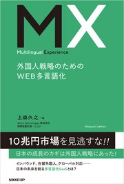 Multilingual Experience 外国人戦略のためのWEB多言語化