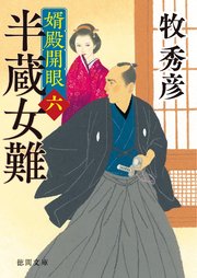 婿殿開眼六 半蔵女難