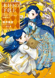 異世界の後宮に輿入れですか！？ 主上、后のおつとめはお断りです！（最新刊）｜無料漫画（マンガ）ならコミックシーモア｜浅見茉莉/山田シロ