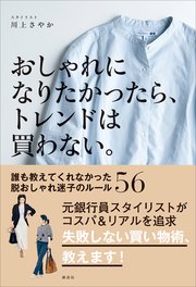 おしゃれになりたかったら、トレンドは買わない。 誰も教えてくれなかった脱おしゃれ迷子のルール56