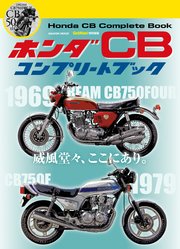 ホンダ CB コンプリートブック