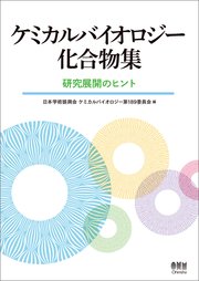 ケミカルバイオロジー化合物集 ―研究展開のヒント―