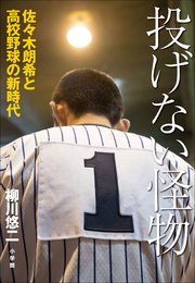 投げない怪物 ～佐々木朗希と高校野球の新時代～