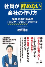 社員が辞めない会社の作り方 採用・定着の新基準「エンゲージメント」のすべて