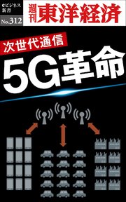 5G革命―週刊東洋経済eビジネス新書No.312