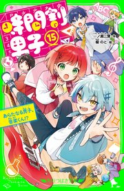 時間割男子（15） あらたなる男子、音楽くん！？