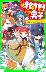 時間割男子 19巻