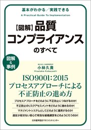 基本がわかる 実践できる 図解 品質コンプライアンスのすべて ISO9001：2015プロセスアプローチによる不正防止の進め方